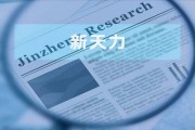 新天力:“逆势”扩产不可降解产品 “厂中厂”合作背后销售毛利率偏高遭问询 新天力:“逆势”扩产不可降解产品 “厂中厂”合作背后销售毛利率偏高遭问询