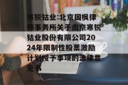 寒锐钴业:北京国枫律师事务所关于南京寒锐钴业股份有限公司2024年限制性股票激励计划授予事项的法律意见书