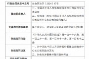 太保寿险台州中心支公司被罚30万元:因给予投保人、被保险人保险合同约定以外的利益 太保寿险台州中心支公司被罚30万元:因给予投保人、被保险人保险合同约定以外的利益