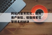 网站内容页优化，提升用户体验，增强搜索引擎排名的秘诀