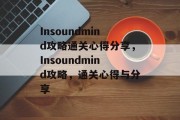 Insoundmind攻略通关心得分享,Insoundmind攻略,通关心得与分享 Insoundmind攻略通关心得分享,Insoundmind攻略,通关心得与分享