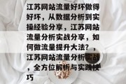 江苏网站流量好坏做得好坏,从数据分析到实操经验分享,江苏网站流量分析实战分享,如何做流量提升大法?,江苏网站流量分析实战,全方位解析与实践技巧 江苏网站流量好坏做得好坏,从数据分析到实操经验分享,江苏网站流量分析实战分享,如何做流量提升大法?,江苏网站流量分析实战,全方位解析与实践技巧