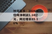妙可蓝多:2024年归母净利润1.14亿元,同比增长89.16% 妙可蓝多:2024年归母净利润1.14亿元,同比增长89.16%