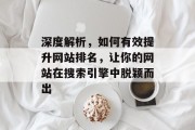 深度解析,如何有效提升网站排名,让你的网站在搜索引擎中脱颖而出 深度解析,如何有效提升网站排名,让你的网站在搜索引擎中脱颖而出