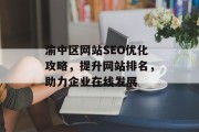 渝中区网站SEO优化攻略,提升网站排名,助力企业在线发展 渝中区网站SEO优化攻略,提升网站排名,助力企业在线发展