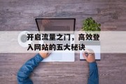 开启流量之门,高效登入网站的五大秘诀 开启流量之门,高效登入网站的五大秘诀