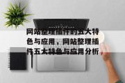 网站整理插件的五大特色与应用,网站整理插件五大特色与应用分析 网站整理插件的五大特色与应用,网站整理插件五大特色与应用分析