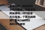 暴风SEO,网站源码分析与解读,分析您的网站源码,SEO的全方位指南,了解你的网站,暴风SEOSEO源码分析解析 暴风SEO,网站源码分析与解读,分析您的网站源码,SEO的全方位指南,了解你的网站,暴风SEOSEO源码分析解析