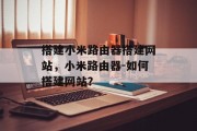 搭建小米路由器搭建网站，小米路由器-如何搭建网站？