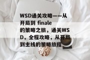 WSD通关攻略——从开局到 finale的策略之旅,通关WSD,全程攻略,从开局到主线的策略旅程