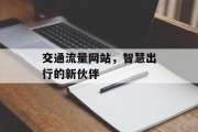 交通流量网站,智慧出行的新伙伴 交通流量网站,智慧出行的新伙伴