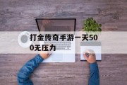 打金传奇手游一天500无压力