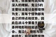 首先,你需要对游戏有深入的理解。鬼泣5的主要玩法是以击败怪物为主,而每个怪物都有自己的特点和优势,因此在战斗中要善于利用各种地形和技能进行配合,鬼泣5,地形与技能结合,如何制胜怪物 首先,你需要对游戏有深入的理解。鬼泣5的主要玩法是以击败怪物为主,而每个怪物都有自己的特点和优势,因此在战斗中要善于利用各种地形和技能进行配合,鬼泣5,地形与技能结合,如何制胜怪物