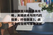 终极联盟3游戏通关攻略,关键战术与技巧的探索,终极联盟3,战斗全程指南与策略详解