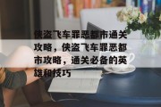 侠盗飞车罪恶都市通关攻略,侠盗飞车罪恶都市攻略,通关必备的英雄和技巧 侠盗飞车罪恶都市通关攻略,侠盗飞车罪恶都市攻略,通关必备的英雄和技巧
