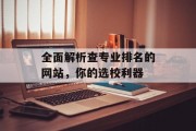 全面解析查专业排名的网站，你的选校利器
