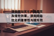 渭南网站优化的重要性及提升效果,渭南网站优化的重要性与提升效果 渭南网站优化的重要性及提升效果,渭南网站优化的重要性与提升效果