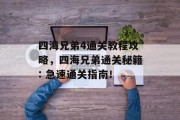 四海兄弟4通关教程攻略,四海兄弟通关秘籍: 急速通关指南! 四海兄弟4通关教程攻略,四海兄弟通关秘籍: 急速通关指南!
