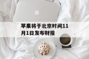 苹果将于北京时间11月1日发布财报 苹果将于北京时间11月1日发布财报