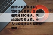 网站SEO套餐详解,官网优化套餐,全面解析网站SEO秘诀,网站SEO套餐详解,全方位解读搜索引擎优化策略 网站SEO套餐详解,官网优化套餐,全面解析网站SEO秘诀,网站SEO套餐详解,全方位解读搜索引擎优化策略