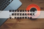 解谜密室通关大全攻略，解密密室通关攻略大全，开启新世界之旅