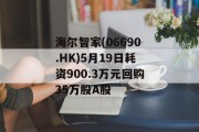 海尔智家(06690.HK)5月19日耗资900.3万元回购35万股A股 海尔智家(06690.HK)5月19日耗资900.3万元回购35万股A股