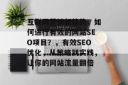 互联网营销新趋势，如何进行有效的网站SEO项目？，有效SEO优化，从策略到实践，让你的网站流量翻倍