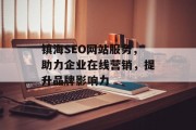 镇海SEO网站服务,助力企业在线营销,提升品牌影响力 镇海SEO网站服务,助力企业在线营销,提升品牌影响力