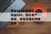 网站SEO的重要性,网站SEO,提升用户体验、增加流量的关键因素 网站SEO的重要性,网站SEO,提升用户体验、增加流量的关键因素