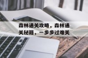 森林通关攻略,森林通关秘籍,一步步过难关 森林通关攻略,森林通关秘籍,一步步过难关