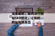 深度解析,如何进行网站SEO优化,让你的网站脱颖而出 深度解析,如何进行网站SEO优化,让你的网站脱颖而出