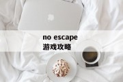 no escape 游戏攻略