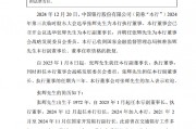 中国银行:张辉就任副董事长、执行董事 中国银行:张辉就任副董事长、执行董事