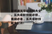即将通关毕业攻略大全，五大求职技能必修，晋级必备，五大求职技能大公开！