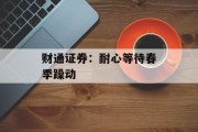 财通证券：耐心等待春季躁动