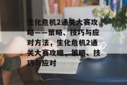 生化危机2通关大赛攻略——策略、技巧与应对方法,生化危机2通关大赛攻略,策略、技巧与应对