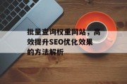 批量查询权重网站，高效提升SEO优化效果的方法解析