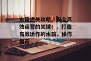 水箱通关攻略,安全高效运营的关键!,打造高效运作的水箱,操作指南 水箱通关攻略,安全高效运营的关键!,打造高效运作的水箱,操作指南