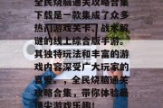 全民烧脑通关攻略合集下载是一款集成了众多热门游戏关卡、战术解谜的线上综合版手游。其独特玩法和丰富的游戏内容深受广大玩家的喜爱。，全民烧脑通关攻略合集，带你体验最顶尖游戏乐趣！
