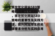 崇左优化网站SEO策略的重要性及实践方法,崇左优化网站SEO策略的重要性及实践方法,提升网站排名的关键要素分析与实践应用 崇左优化网站SEO策略的重要性及实践方法,崇左优化网站SEO策略的重要性及实践方法,提升网站排名的关键要素分析与实践应用