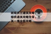 纸嫁衣三通关攻略,纸嫁衣通关攻略分享,三关一爆全程攻略
