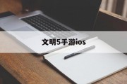 文明5手游ios 文明5手游ios