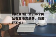 揭秘直播行业,哪个网站看直播流量多,效果好不好? 揭秘直播行业,哪个网站看直播流量多,效果好不好?