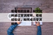 婚姻中的宝典,如何顺利通过穿洞规则,婚姻经验证,如何成功穿洞规则