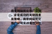 南京网站优化推广公司，企业成功的关键因素及策略，南京网站优化推广公司实战案例分析