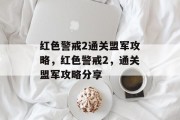 红色警戒2通关盟军攻略,红色警戒2,通关盟军攻略分享