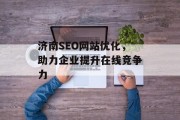 济南SEO网站优化，助力企业提升在线竞争力