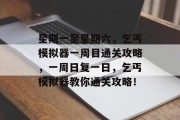 星期一至星期六,乞丐模拟器一周目通关攻略,一周日复一日,乞丐模拟器教你通关攻略!
