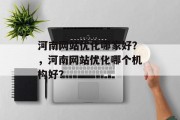 河南网站优化哪家好？，河南网站优化哪个机构好？