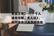 无主之地2——一个人通关攻略,无人区2,如何独自过关游戏指南